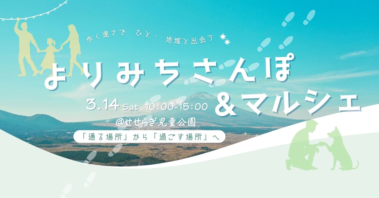 マルシェ＆よりみちさんぽ＠せせらぎ児童公園