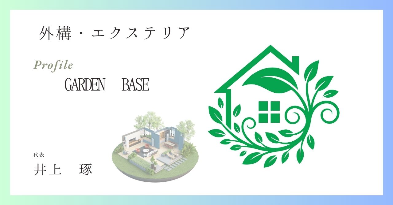 GARDEN BASE（外構・エクステリア）