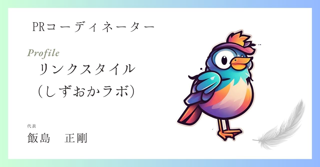 しずおかラボ（PRコーディネーター）